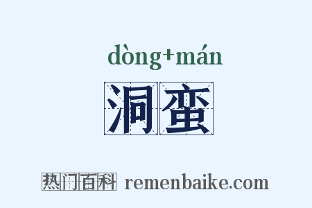 洞蛮是什么意思的图片